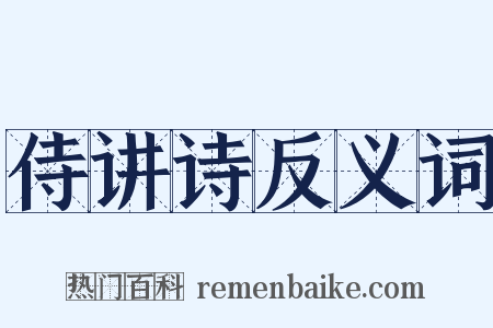 侍讲诗反义词是什么意思的图片